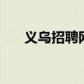 义乌招聘网官网（义乌招聘网站大全）