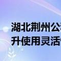 湖北荆州公积金政策优化：放宽提取限制 提升使用灵活性