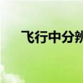 飞行中分辨率最高伽马射线传感器制成
