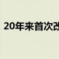 20年来首次改变设计 日本新版纸币面世在即