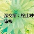 深交所：终止对祥邦科技首次公开发行股票并在创业板上市审核