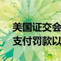 美国证交会：美国地区银行Silvergate同意支付罚款以了结诉讼