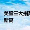 美股三大指数集体收涨，苹果股价创收盘历史新高