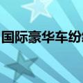 国际豪华车纷纷降价，中国新能源车强势崛起