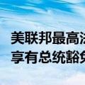 美联邦最高法院裁定特朗普在“公职行为”上享有总统豁免权
