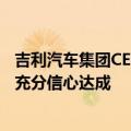 吉利汽车集团CEO淦家阅：全年销量目标上调至200万台 有充分信心达成