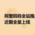 阿里妈妈全站推广618期间撬动商品成交增量达43%，将于近期全量上线