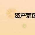 资产荒包围下的机构：钱多也犯愁
