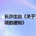 长沙出台《关于支持公寓等类住宅商品房调整为住宅有关事项的通知》