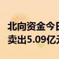 北向资金今日净卖出55.28亿元 工业富联遭净卖出5.09亿元