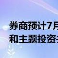 券商预计7月市场仍以震荡为主，结构性机会和主题投资并存