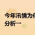 今年汛情为何来得更猛？未来形势如何？专家分析→