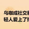鸟咖成社交新场所：继撸猫撸狗之后，这届年轻人爱上了撸鸟