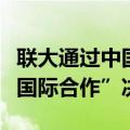 联大通过中国起草的“加强人工智能能力建设国际合作”决议
