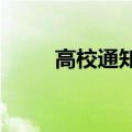 高校通知书含来自万米深海的礼物