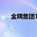 金隅集团1亿元成立房地产开发新公司