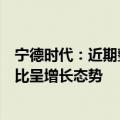 宁德时代：近期整体排产情况良好，近期及第三季度排产环比呈增长态势