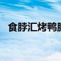 食脖汇烤鸭脖招商加盟官网主站（食脖汇）