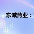 东诚药业：下属公司获药物临床试验批准