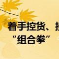 着手控货、接连发声，高端白酒龙头打出稳价“组合拳”