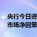 央行今日进行20亿元7天期逆回购操作 公开市场净回笼2980亿元