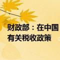 财政部：在中国（上海）自由贸易试验区试点暂时进境修理有关税收政策