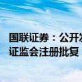 国联证券：公开发行面值总额不超过60亿元次级公司债券获证监会注册批复