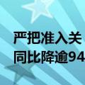 严把准入关！上半年仅32家企业IPO获受理，同比降逾94%