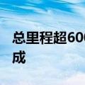 总里程超600万公里，我国交通主骨架基本形成