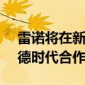 雷诺将在新电池技术方面与LG Energy和宁德时代合作