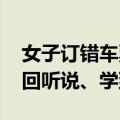 女子订错车票却在另一平台免费退 网友：头回听说、学到了！