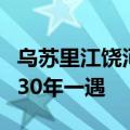 乌苏里江饶河站预计3日出现洪峰 洪水量级超30年一遇