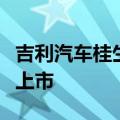 吉利汽车桂生悦：未来领克品牌不会分拆单独上市