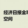 经济日报金观平：现代企业制度拓宽民企发展空间