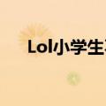 Lol小学生不能看的动画2（lol小学生）