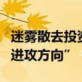 迷雾散去投资主线渐明，公私募热议下半年“进攻方向”