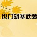 也门胡塞武装称对不同海域4艘船只进行袭击