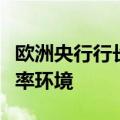 欧洲央行行长拉加德：我们不太可能回到零利率环境