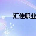 汇佳职业学院官网（汇佳职业学院）