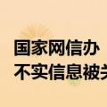 国家网信办：“王悟空说车”等账号发布虚假不实信息被关闭