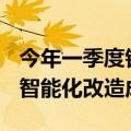 今年一季度银行ATM机减少超8300台，加速智能化改造成趋势
