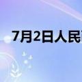 7月2日人民币对美元中间价调贬26个基点