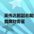 英伟达前副总裁扬科夫斯基出任光子计算创企Lightmatter首席财务官