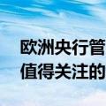 欧洲央行管委Simkus：9月及之后几个月是值得关注的利率窗口