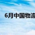 6月中国物流业景气指数继续位于扩张区间