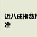 近八成指数增强基金产品年内跑赢业绩比较基准