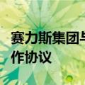 赛力斯集团与中国汽车人才研究会签署战略合作协议