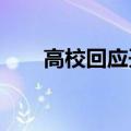 高校回应开设“导弹维修技术”专业