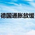 德国通胀放缓，围绕经济反弹的乐观情绪减弱