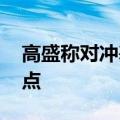 高盛称对冲基金卖出TMT板块股票创纪录高点
